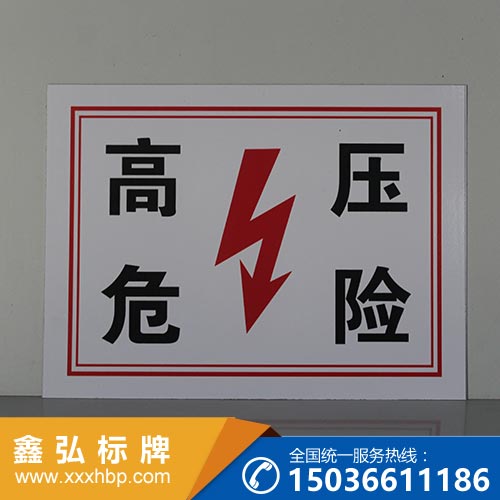 四川电力安全标示牌