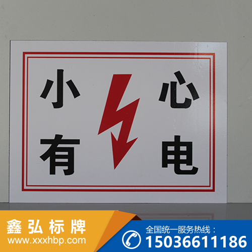 四川电力安全警示牌
